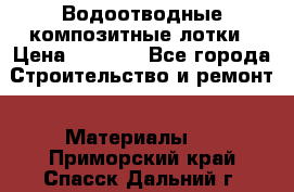 Водоотводные композитные лотки › Цена ­ 3 800 - Все города Строительство и ремонт » Материалы   . Приморский край,Спасск-Дальний г.